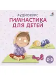 Ольга Цыпленкова - Аудиокурс «Гимнастика для детей»
