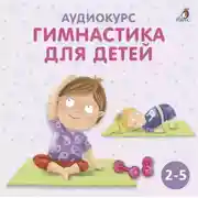 Постер книги Аудиокурс «Гимнастика для детей»