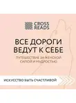 Мария Карпова - Саммари книги «Все дороги ведут к себе. Путешествие за женской силой и мудростью»