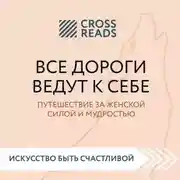 Постер книги Саммари книги «Все дороги ведут к себе. Путешествие за женской силой и мудростью»