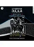 Эпосы, легенды и сказания - Старшая Эдда