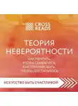 Автор Неизвестен - Саммари книги «Теория невероятности. Как мечтать, чтобы сбывалось, как планировать, чтобы достигалось»