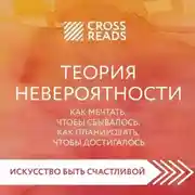 Постер книги Саммари книги «Теория невероятности. Как мечтать, чтобы сбывалось, как планировать, чтобы достигалось»