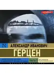 Александр Герцен - Былое и думы. Детская и университет. Тюрьма и ссылка (Часть 1)
