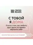 Алиса Астахова - Саммари книги «С тобой я дома. Книга о том, как любить друг друга, оставаясь верными себе»