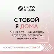 Постер книги Саммари книги «С тобой я дома. Книга о том, как любить друг друга, оставаясь верными себе»