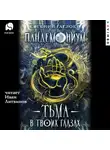 Евгений Гаглоев - Пандемониум. Тьма в твоих глазах