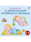 Ольга Цыпленкова - Аудиокурс о двигательной активности малыша