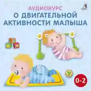 Постер книги Аудиокурс о двигательной активности малыша