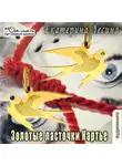 Екатерина Лесина - Золотые ласточки Картье