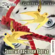 Постер книги Золотые ласточки Картье