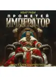 Ивар Рави - Прометей: Император