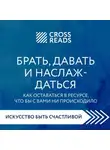 Елена Григорьева - Саммари книги «Брать, давать и наслаждаться. Как оставаться в ресурсе, что бы с вами ни происходило»