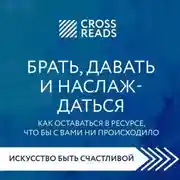 Постер книги Саммари книги «Брать, давать и наслаждаться. Как оставаться в ресурсе, что бы с вами ни происходило»