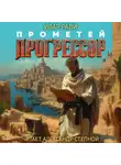 Ивар Рави - Прометей: Прогрессор