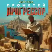 Постер книги Прометей: Прогрессор