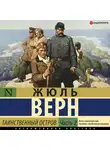 Жюль Верн - Таинственный остров (часть 2)