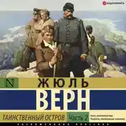 Постер книги Таинственный остров (часть 2)