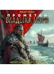 Ивар Рави - Прометей: Владыка моря