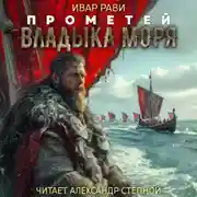 Постер книги Прометей: Владыка моря