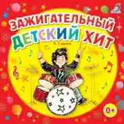 Постер книги Зажигательный детский хит!