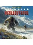 Ивар Рави - Прометей: Неандерталец