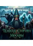 Мария Артемьева - Темная сторона Москвы