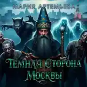 Постер книги Темная сторона Москвы