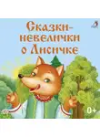Константин Ушинский - Сказки-невелички о Лисичке