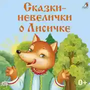 Постер книги Сказки-невелички о Лисичке