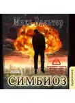 Макс Вальтер - Симбиоз