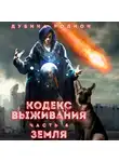 Родион Дубина - Кодекс выживания (часть 4)