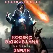 Постер книги Кодекс выживания (часть 4)