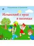 Андрей Кузьменков - Испанский с нуля в песенках