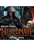Виктор Глебов - Некромант: Замок тигра