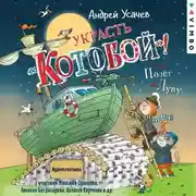 Постер книги Украсть «Котобой»! или Полет на Луну