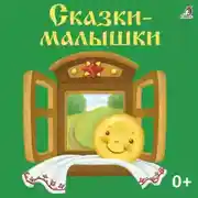 Постер книги Сказки-малышки