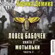 Постер книги Ловец бабочек. Книга 2. Мотыльки (часть 2)
