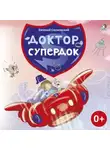 Евгений Сосновский - Доктор Супердок