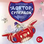 Постер книги Доктор Супердок