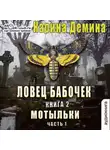 Карина Демина - Ловец бабочек. Книга 2. Мотыльки (часть 1)