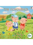 Народное творчество (Фольклор) - Три поросенка
