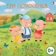 Постер книги Три поросенка
