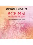 Ирвин Дэвид Ялом - Создания на один день