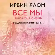 Постер книги Создания на один день