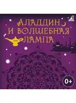Народное творчество (Фольклор) - Аладдин и волшебная лампа