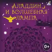 Постер книги Аладдин и волшебная лампа