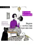 Елена Колина - Наука о небесных кренделях