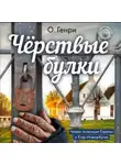 О`Генри - Чёрствые булки