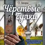 Постер книги Чёрствые булки